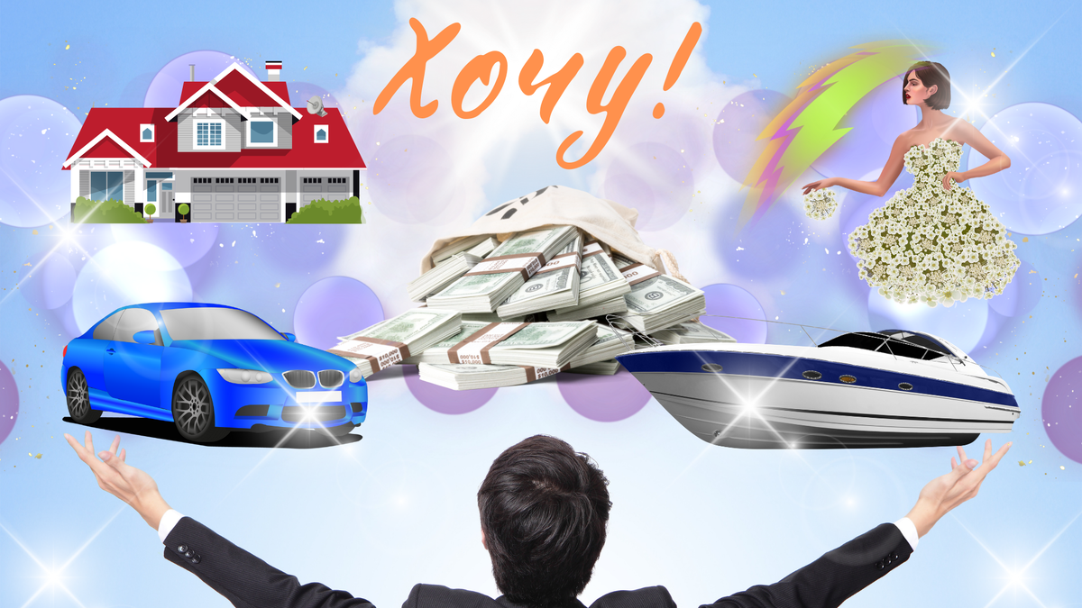 Хочу! Хочу! Хочу!