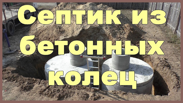 Устройство и установка канализационного септика из бетонных колец