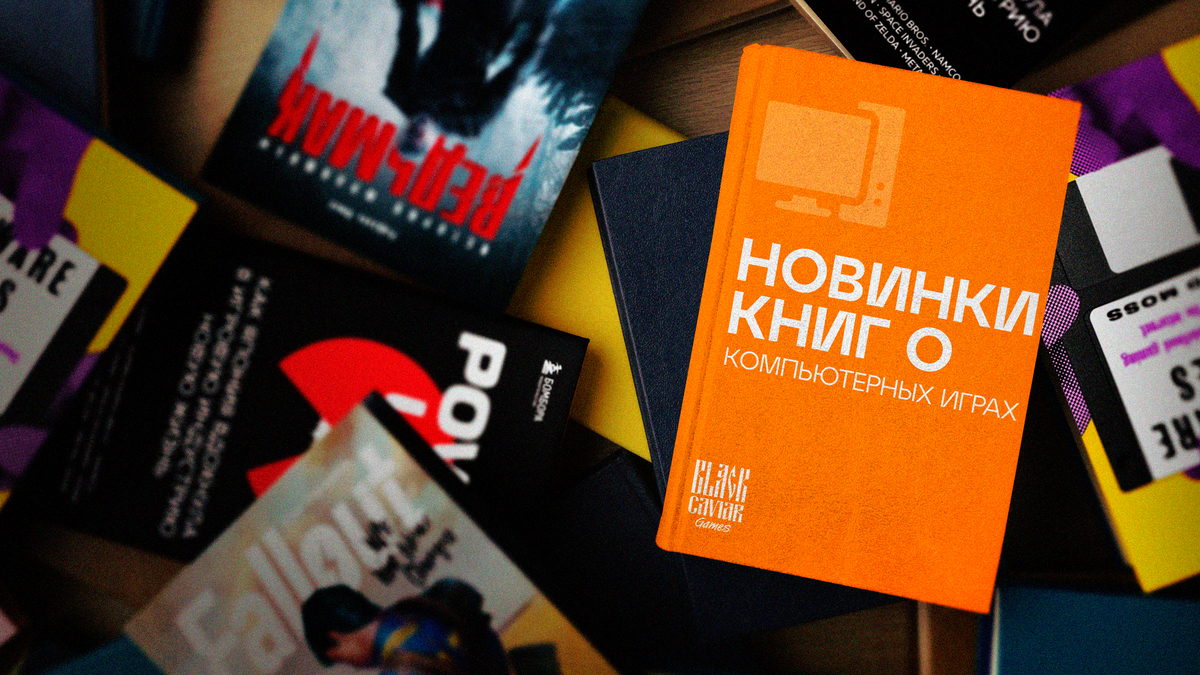 5 новых книг о компьютерных играх | Black Caviar Games | Дзен