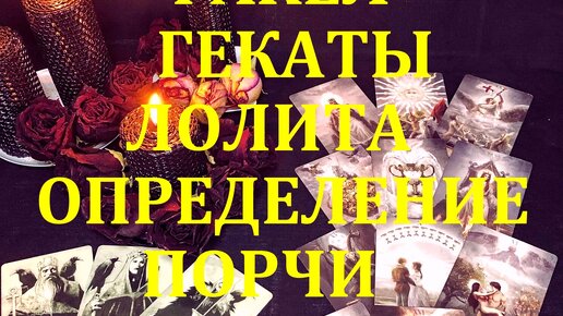 ОПРЕДЕЛЕНИЕ ПОРЧИ НА ЧЕЛОВЕКЕ. РАСКЛАДЫ НА ОРАКУЛЕ ЛЕНОРМАН «ЛУННЫЙ СВЕТ». «ФАКЕЛ ГЕКАТЫ. ЛОЛИТА». Видео №120.