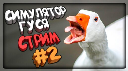 СИМУЛЯТОР ГУСЯ СТРИМ! НЕПТУН ГУСЬ! 🔴 Untitled Goose Game #2