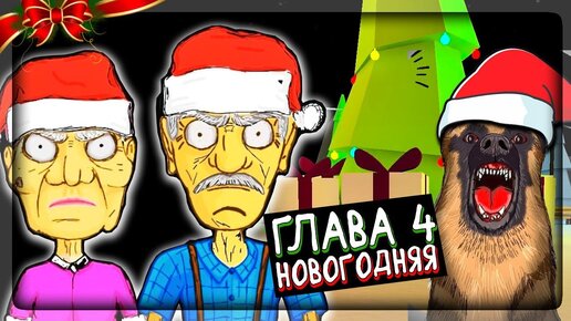 ПРОХОЖДЕНИЕ 4-ОЙ НОВОГОДНЕЙ ГЛАВЫ 🎅 ДЕД И БАБКА ГРЕННИ ▶️ Grandpa And Granny Escape House