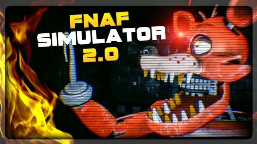 РЕАКТИВНЫЙ ФОКСИ НЕПТУН! ФНАФ СИМУЛЯТОР 2.0 ▶️ FNAF Simulator 2.0