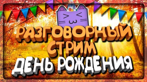 У МЕНЯ ДЕНЬ РОЖДЕНИЯ! 🔴 ЛАМПОВЫЙ РАЗГОВОРНЫЙ СТРИМ!