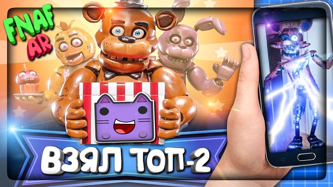 ИДУ НА РЕКОРД ТОП-2 В FNAF AR! ? ОТПРАВЛЯЮ ФНАФ АР АНИМАТРОНИКОВ ДРУЗЬЯМ!