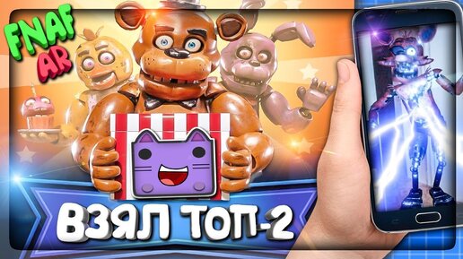 ИДУ НА РЕКОРД ТОП-2 В FNAF AR! ▶️ ОТПРАВЛЯЮ ФНАФ АР АНИМАТРОНИКОВ ДРУЗЬЯМ!