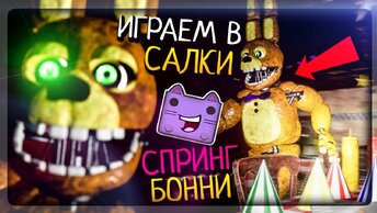 ИГРА В САЛКИ И ФАН! ВСЕ ДОСТИЖЕНИЯ ▶️ FNAF Spring Locked at Fredbear's Remastered #3