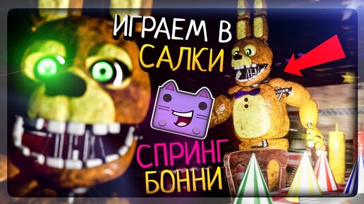 ИГРА В САЛКИ И ФАН! ВСЕ ДОСТИЖЕНИЯ ▶️ FNAF Spring Locked at Fredbear's Remastered #3