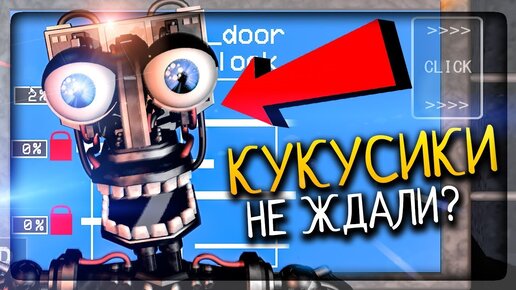 КУКУСИКИ! ФИНАЛЬНОЕ ВЫЖИВАНИЕ! МЕНЮ EXTRA ▶️ (FNAF) 1983 Until The Fear #3