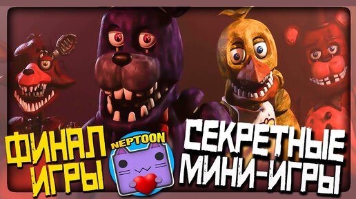 ФИНАЛ ИГРЫ! СЕКРЕТНЫЕ СКРИМЕРЫ И ИГРЫ ▶️ FNAF Five Nights at Freddys: Across the Street #3