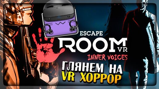 ВНУТРЕННИЕ ГОЛОСА! Смотрим ХОРРОР на VR! Escape Room VR: Inner Voices