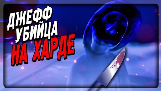 🔪 ПРОХОЖДЕНИЕ НА ХАРДЕ УБИЙЦЫ ДЖЕФФА - Jeff the Killer: Horror Game