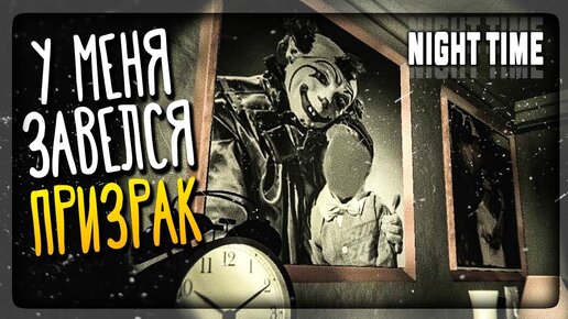 У МЕНЯ ДОМА ЗАВЁЛСЯ ПРИЗРАК! ✅ Night Time (Инди Хоррор Трэш)