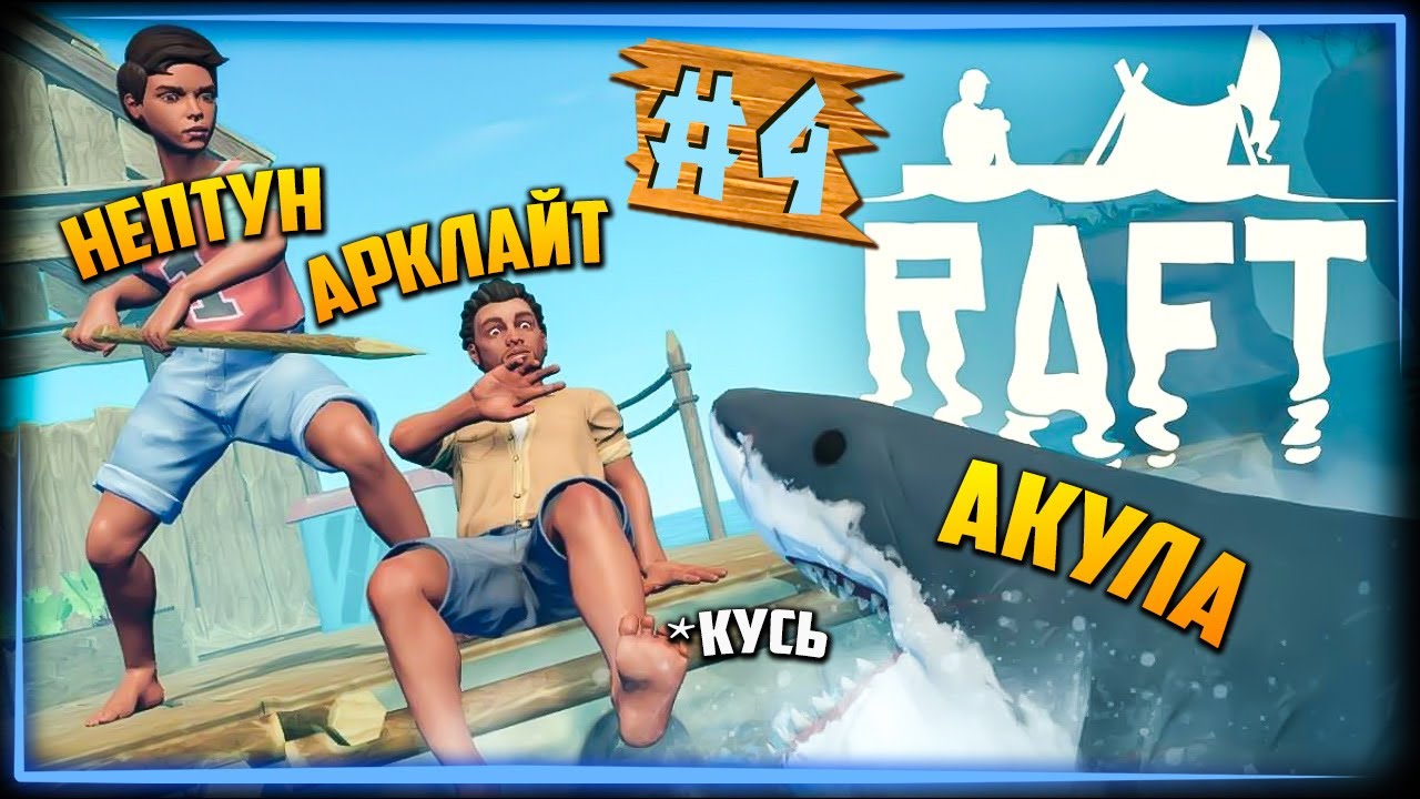 РАФТ ОНЛАЙН – ЭПИЧНОЕ ВЫЖИВАНИЕ НА ПЛОТУ! 🌊 RAFT Прохождение ▻ СТРИМ #4 |  The NeptooN – Игровой Хоррор-FNAF Канал | Дзен