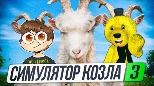 ДИКИЙ УГАР! НЕПТУН И ФНАФ ПЛЕЙ СТАЛИ КОЗЛАМИ! 🐐 СИМУЛЯТОР КОЗЛА 3 (Goat Simulator 3)