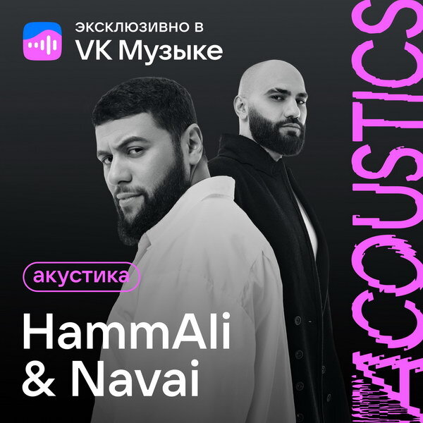     Рецензия: HammAli & Navai – «Акустика». «Птичка» с сюрпризом