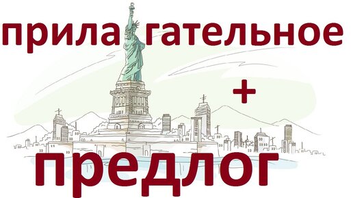 АНГЛИЙСКИЕ ПРЕДЛОГИ ПОСЛЕ ПРИЛАГАТЕЛЬНЫХ. Английский язык. Уроки. Грамматика английского языка