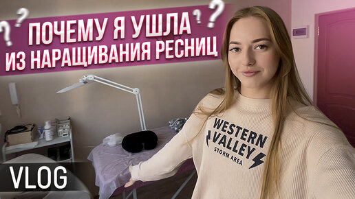 VLOG: БРОСИЛА РАБОТУ лешмекера и ушла во фриланс 👋🏻 ЧТО ДАЛЬШЕ?🤔 / Постригла челку шторку 😱 ЖАЛЕЮ?