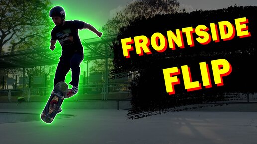 КАК СДЕЛАТЬ FRONTSIDE FLIP НА СКЕЙТБОРДЕ