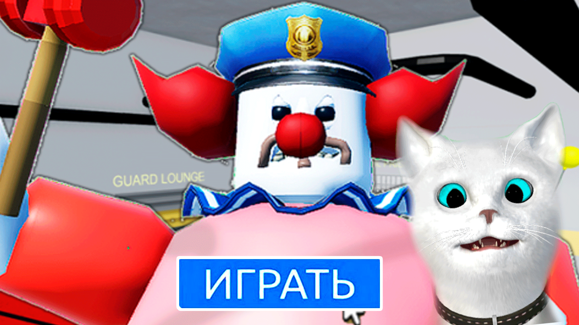 ПОБЕГ ОТ КЛОУНА БАРРИ В ROBLOX