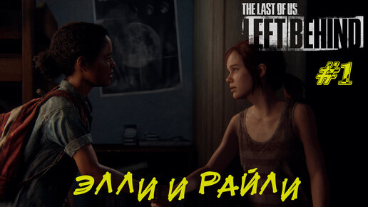 ЭЛЛИ И РАЙЛИ ➤ The Last Of Us Left Behind #1