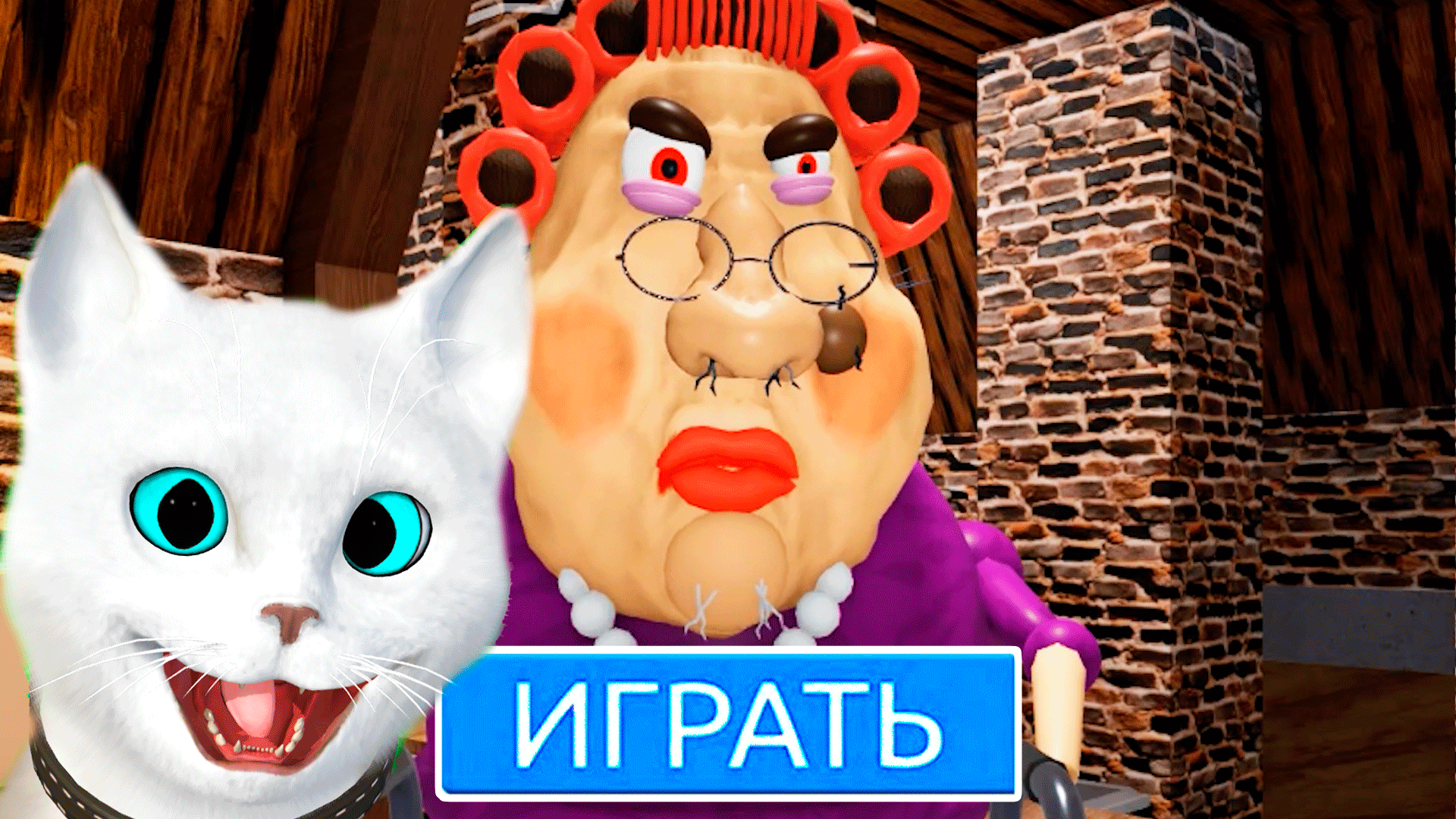 ЗЛАЯ БАБУШКА В ROBLOX!