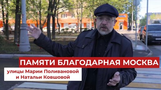 Памяти благодарная Москва. Улицы Марии Поливановой и Натальи Ковшовой