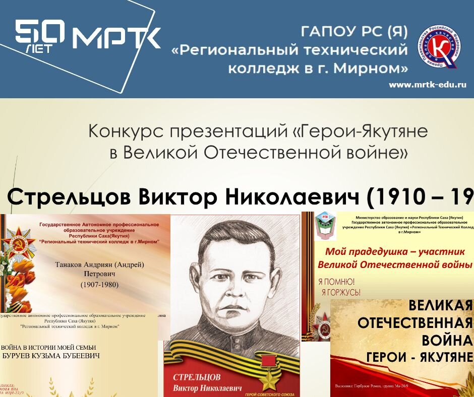 В МРТК названы победители конкурса презентаций «Герои-якутяне в Великой Отечественной войне».