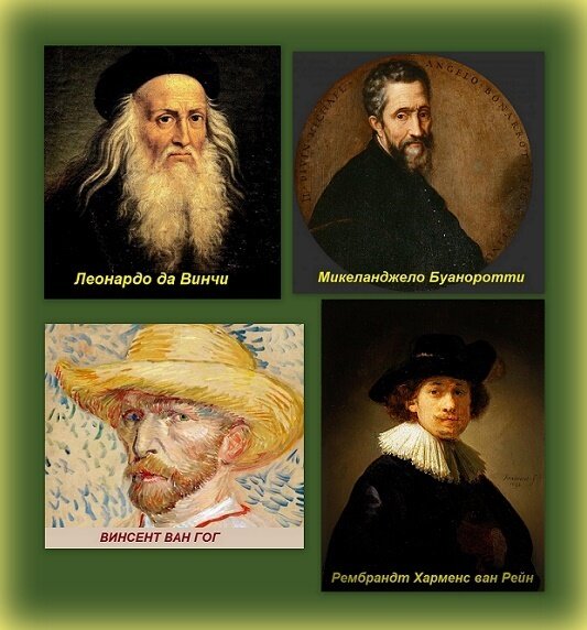   Их искусство, в определенном смысле, сделало их бессмертными.