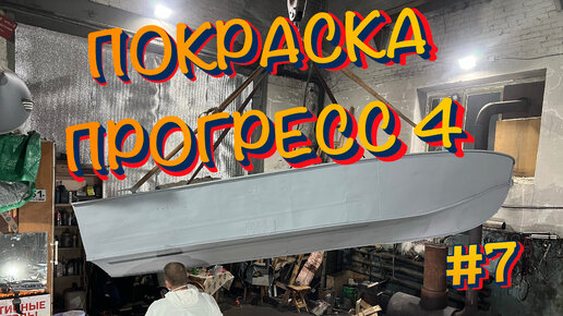 Покраска прогресса