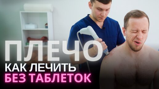 Download Video: Боль в плече: лечим ЕПИФАНОВА | Массаж, физиотерапия, иглоукалывание