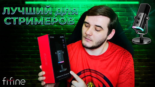 FIFINE AMPLIGAME AM8 ЛУЧШИЙ МИКРОФОН ДЛЯ СТРИМОВ И ПОДКАСТОВ