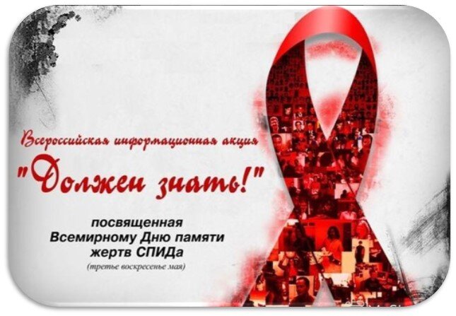 Всемирный день памяти жертв спида картинки