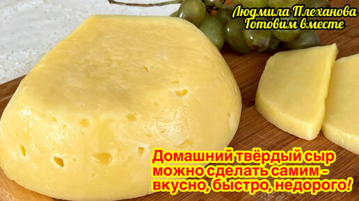 Многие скажут, что это неправильный сыр, но тем не менее он очень вкусный, быстро делается, и получается недорого, без всякой «химии»