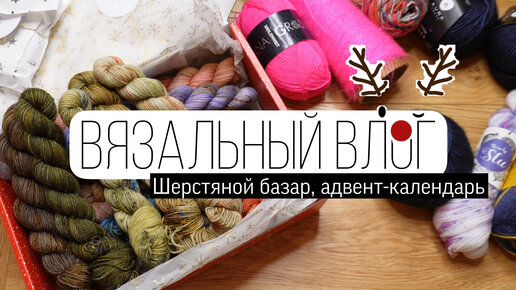 VLOG 36 | Шерстяной базар! Вязальный влог, разбираю пряжу, покупки, Aura yarns