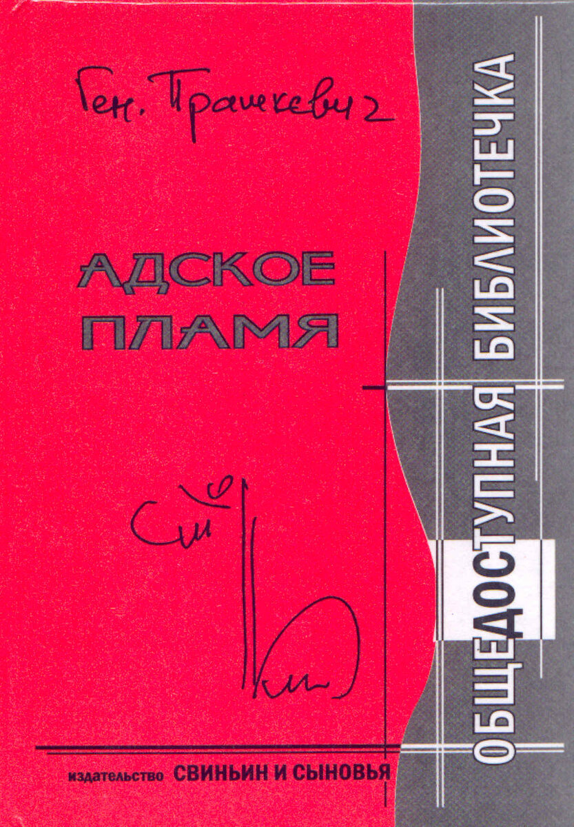 Ген. Прашкевич. Адское пламя. - Новосибирск: Свиньин и сыновья, 2007 г. Серия: Общедоступная библиотечка.