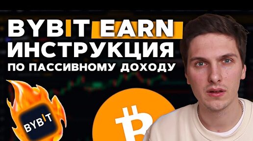 ByBit Earn - Полная Инструкция По Пассивному Доходу! Заработок в Криптовалюте на Байбит