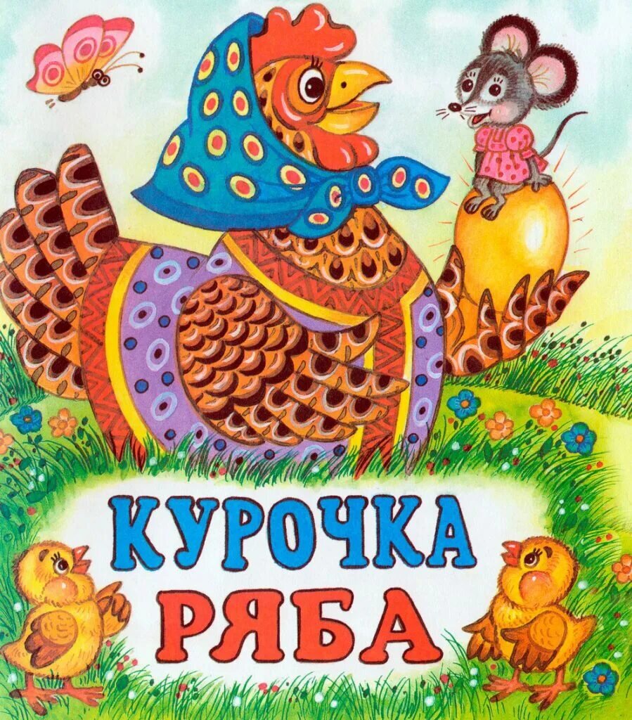 Книжка-сказка «Курочка Ряба» своими руками