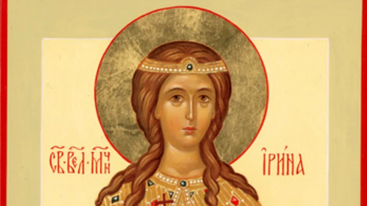 Великомученица Ирина Македонская. Фото: azbyka.ru