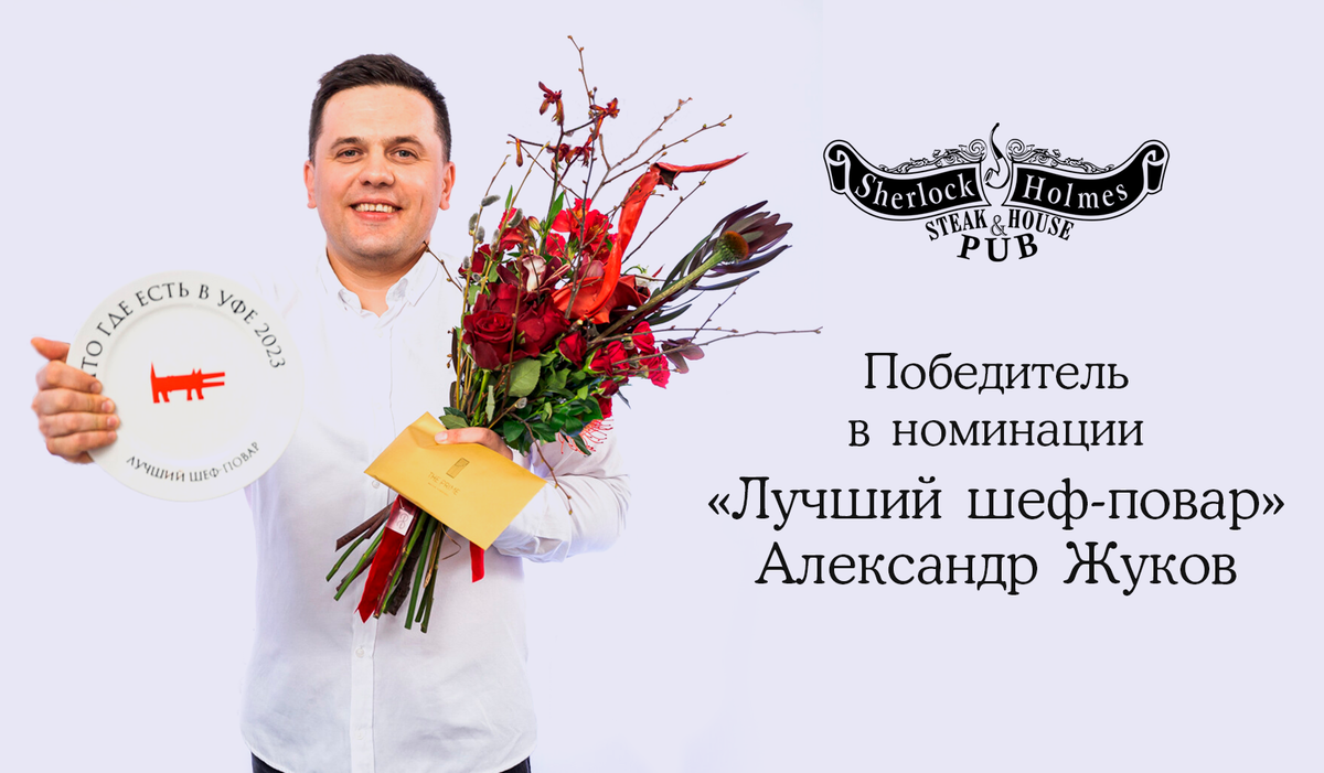 Лучший шеф-повар по ежегодной премии "Что Где Есть в Уфе" - 2023 года