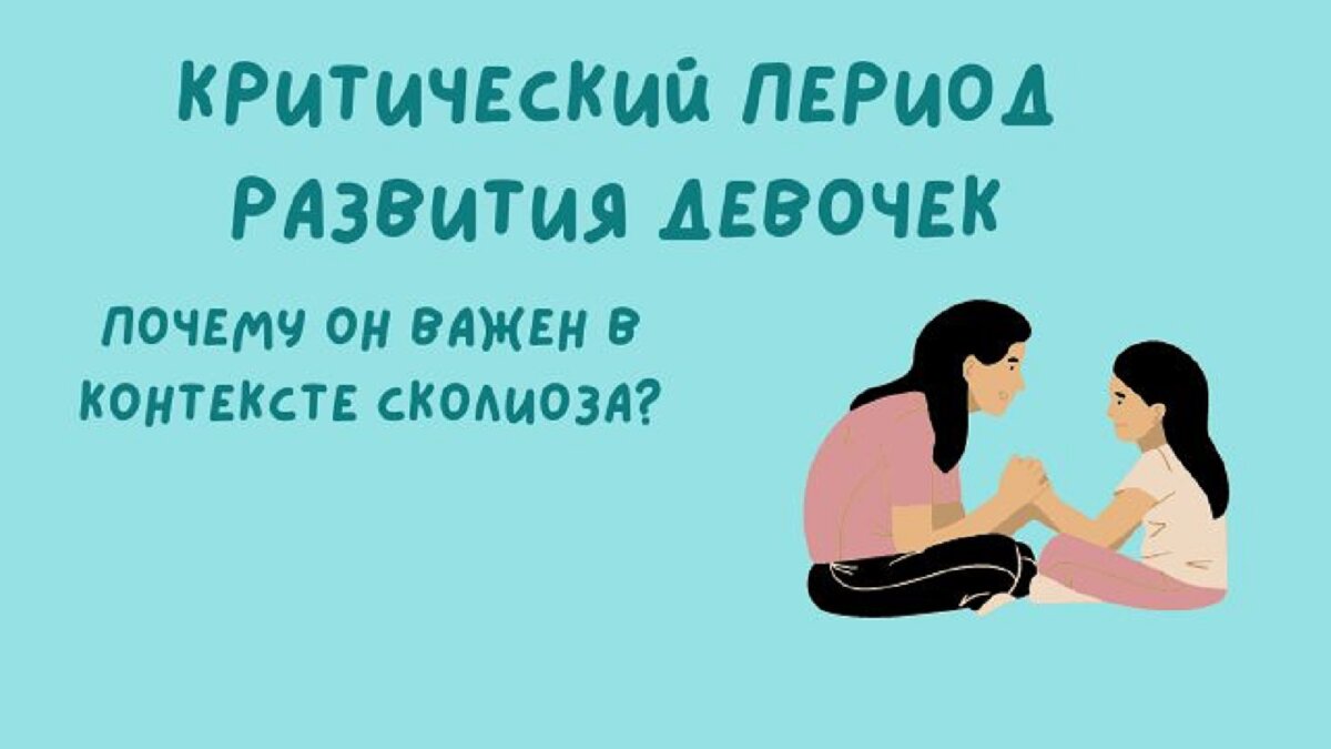 Критический период развития девочек. Почему он важен в контексте сколиоза?