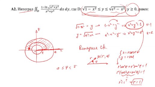 Вычисление интеграла в полярной системе координат (A2)