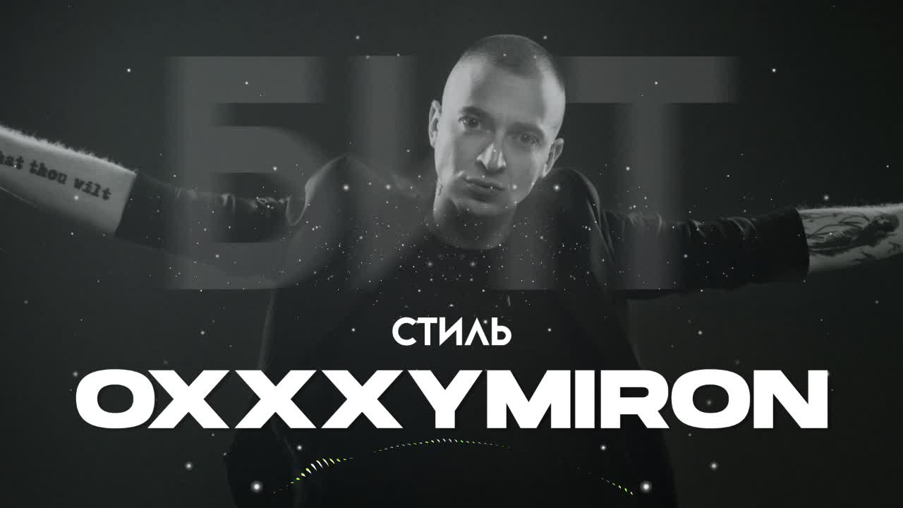 Минус В Стиле Oxxxymiron | Минус Для Рэпа 2023 | DaninBeats.