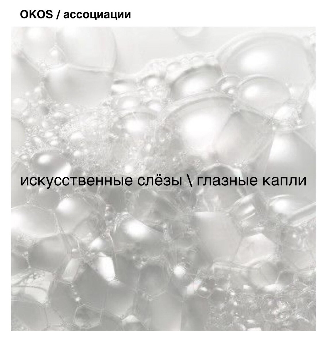 глазные капли, искусственные слезы как выбрать?