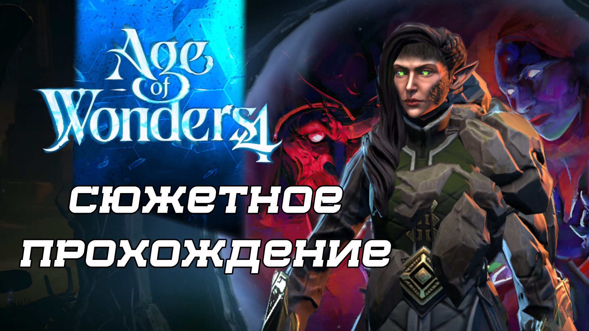 Первая Карта - Сюжетный Мир - AGE OF WONDERS 4 Прохождение #7-2 Играем за  Вечных Эльфов