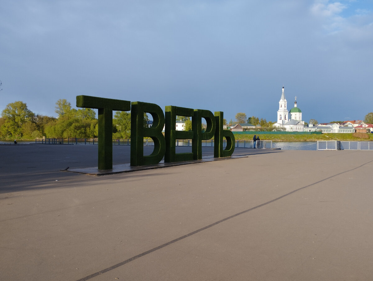 3-х метровые буквы ТВЕРЬ и Свято-Екатерининский монастырь (ФОТО АВТОРА)