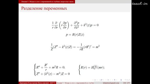 Дмитриев К.В.-Акустика океана - 9. Моды в слое с переменной по глубине скоростью звука