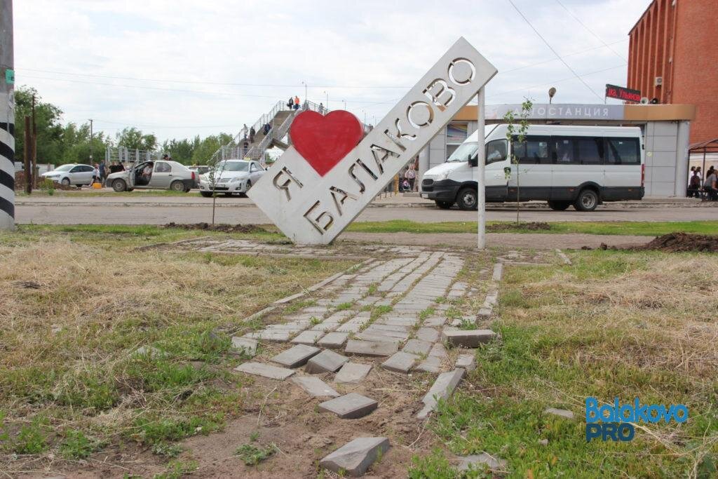 Балаково сегодня фото В Балаково снова разбита дорожка перед стелой с признанием в любви к городу Бала
