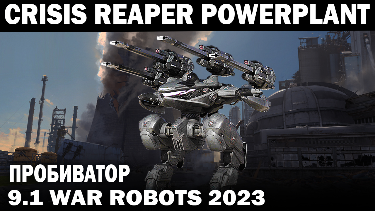 ОНИ УЗНАЛИ ЧТО ТАКОЕ ПРОБИВАТОР КОГДА ВСТРЕТИЛИ CRISIS НА POWERPLANT WAR  ROBOTS #warrobots