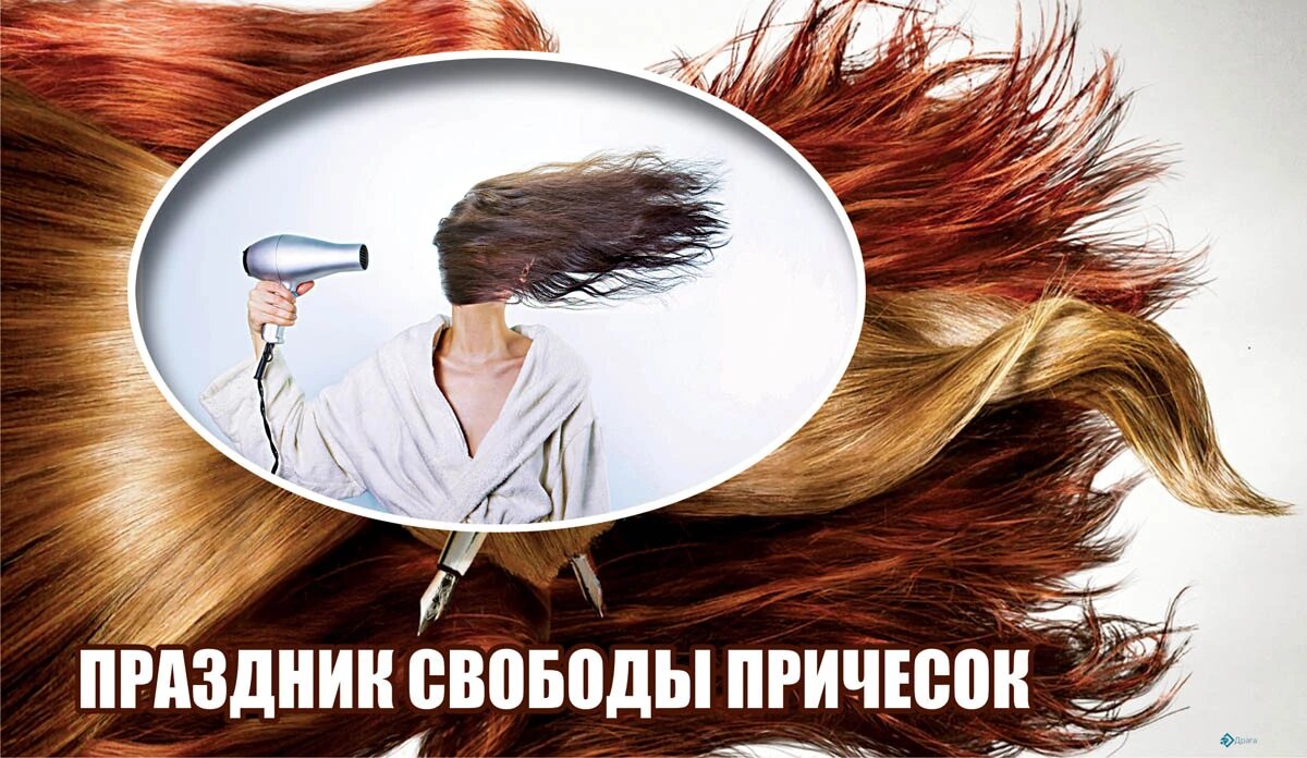 Праздник свободы причесок. Иллюстрация: «Весь Искитим»